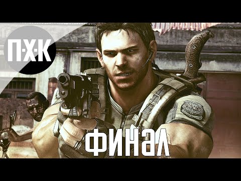 Видео: Resident Evil 5. Прохождение 7. Сложность "Профессионал / Professional".