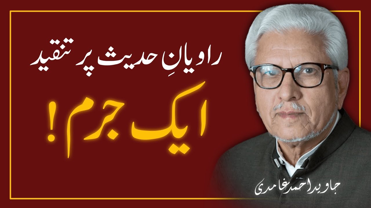 CRITICISM On Narrators Of HADITH JAVED AHMAD GHAMIDI YouTube CRITICISM On Narrators Of HADITH JAVED AHMAD GHAMIDI YouTube