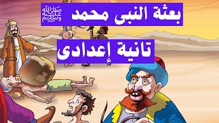 بعثة النبى محمد ﷺ | تانية اعدادى دراسات اجتماعية الترم الاول تاريخ