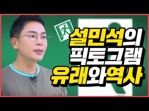 비상구 안내 표시가  🏃‍♂️인 이유?! 전세계 모든 사람들의 공용어, 픽토그램의 유래와 역사 | 설쌤TV 땡큐설쌤