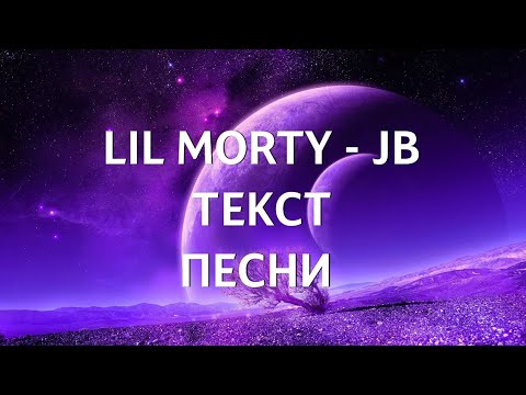 Lil Morty - JB [Текст] Lyrics