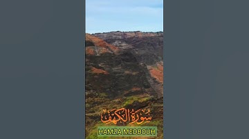 سورة الكهف و.كا.نك تسمعها لأ.و.ل مر.ة. 🍃.🌹🌺.💮🌸بصوت الشيخ حمزة مدبو.ح 🌸🌻💭.💟🏵️