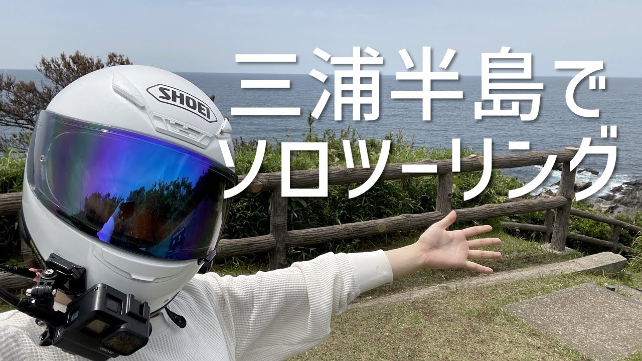 【神奈川】初心者バイク女子による三浦半島ソロツーリング！絶景スポット&絶品グルメの宝庫だった【レブル250】
