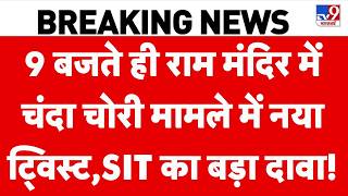 Ayodhya Ram Mandir Donation Case:Chanda Chori में ट्विस्ट, SIT का बड़ा दावा! Champat Rai| Nripendra