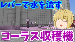 【Minecraft】レバーでオンオフできるコーラスプラント収穫機作り！ついにコーラスも使い放題！　パート148【ゆっくり実況】