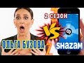 Ольга Бузова против Shazam | Шоу Пошазамим