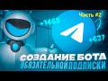 ЧАСТЬ #2 | CОЗДАНИЕ БОТА ПЛАТНЫХ ПОДПИСОК. Подключаем инструменты для монетизации своего контента.