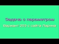 Задача с параметром. Вариант 203 с сайта Ларина.