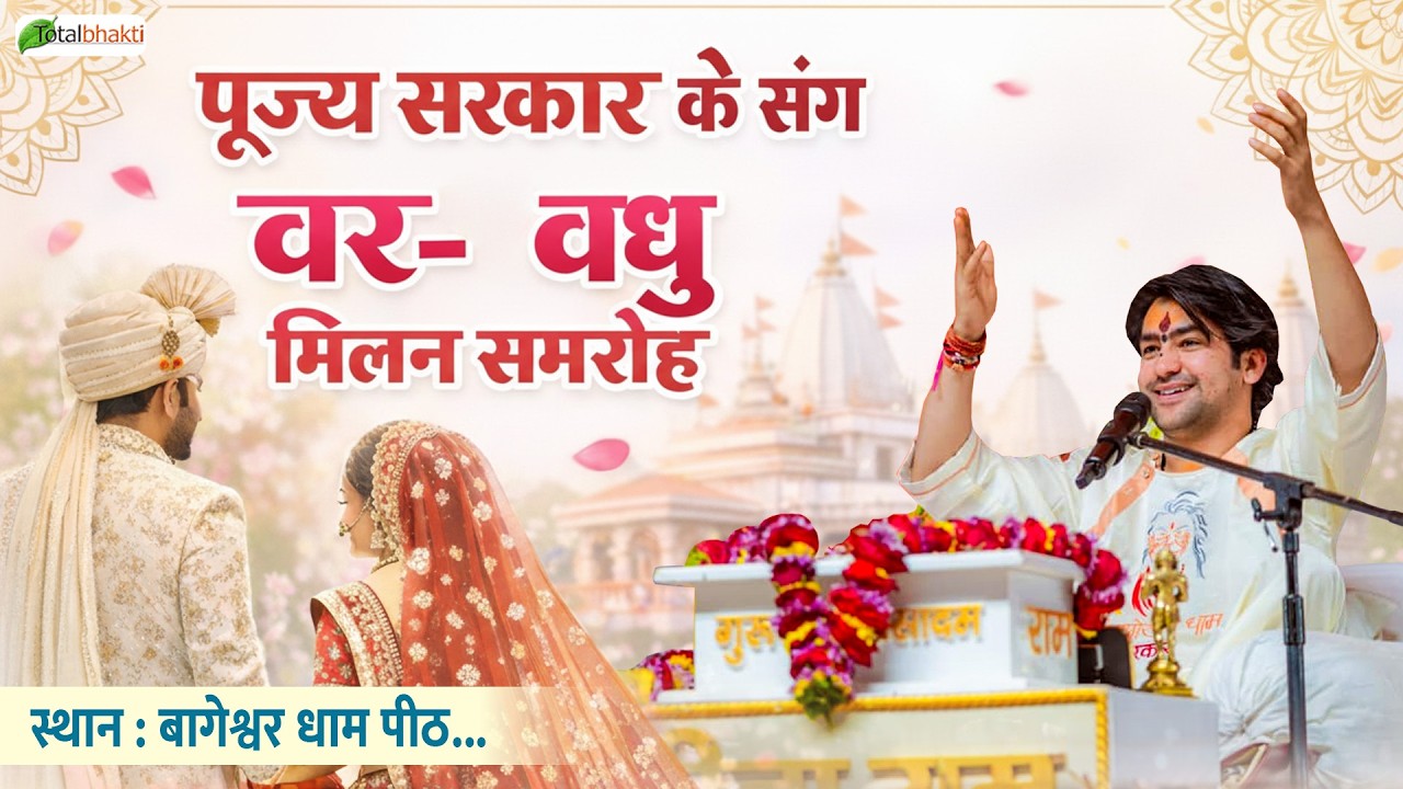 LIVE: पूज्य सरकार के संग वर-वधू मिलन समारोह | 11-03-2026 | Bageshwar Dham | Total Bhakti |Gram Gadha