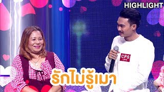 รักไม่รู้เมา | Highlight | EP.80 | Couple or Not? คู่ไหน..ใช่เลย