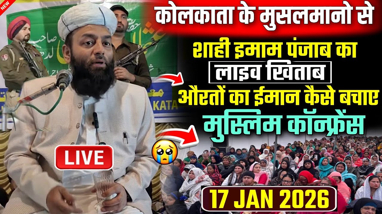 17 January 2026 kolkata me तहफ़्फ़ुज़-ए-बनात मुस्लिम कॉन्फ्रेंस | usman ludhianvi | @shahiimampunjab