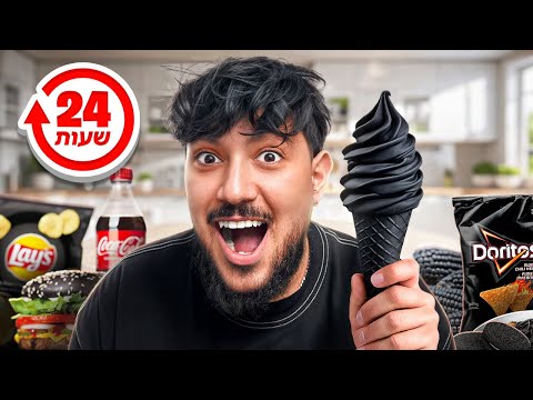 אכלתי למשך יום שלם רק אוכל בצבע שחור !?