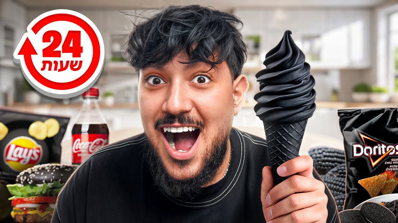 אכלתי למשך יום שלם רק אוכל בצבע שחור !?