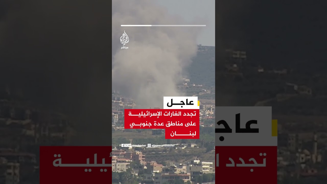 تجدد الغارات الإسرائيلية على مناطق عدة جنوبي لبنان