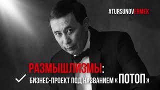 видео: Бизнес-проект под названием «Потоп» / #Размышлизмы / Ермек #Турсунов картинка: Бизнес-проект под названием «Потоп» / #Размышлизмы / Ермек #Турсунов