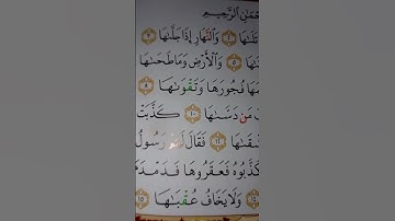 سورة الشمس بصوت #فارس_عباد #اكسبلور #ترند