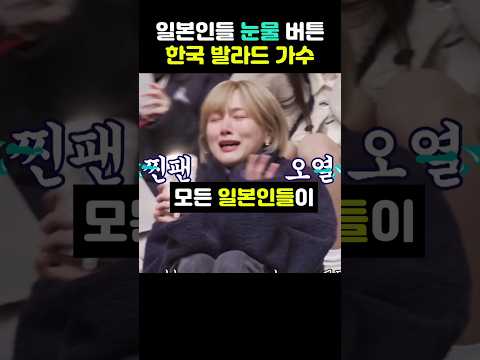 일본인들 눈물 버튼 누른 이 한국 발라드 가수의 노래는