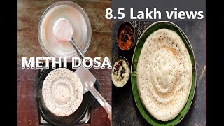 Methi Dosa  | Fenugreek Dosa  |  Menthe Dose | ಮೆಂತೆ ದೋಸೆ