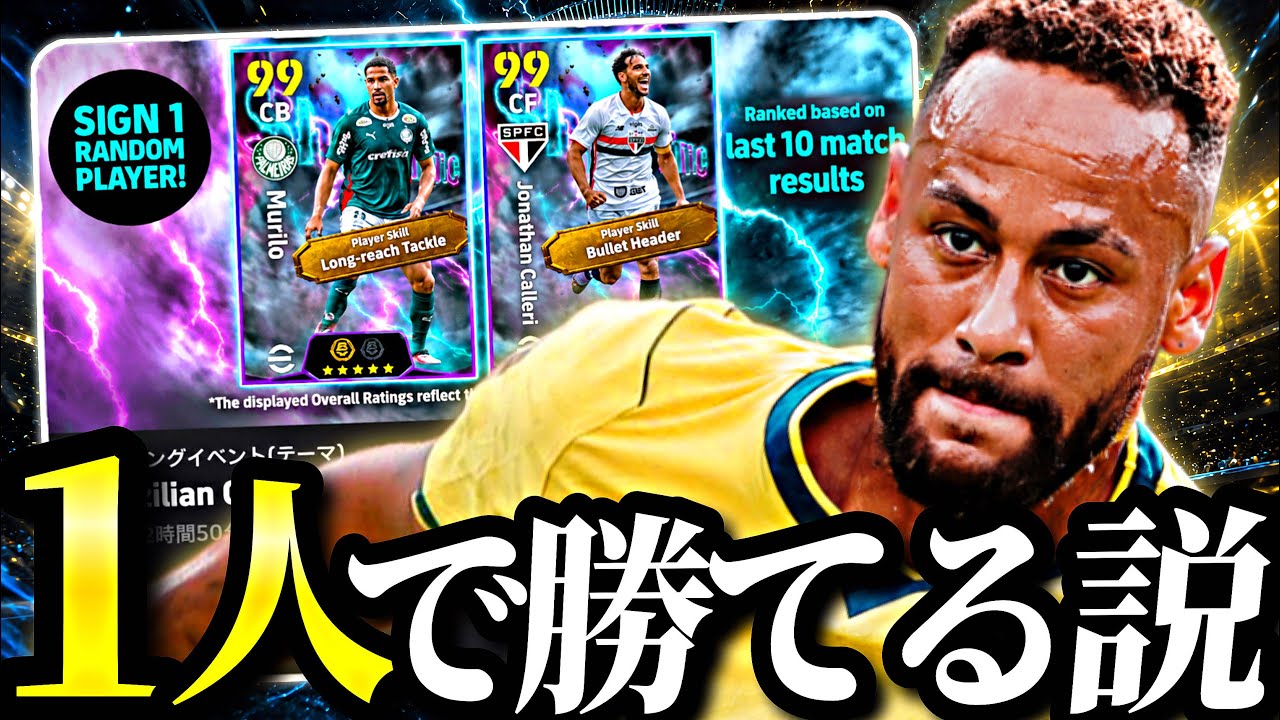 【パス禁止】ブラジルイベント戦力差ありすぎて攻撃ネイマール単騎縛りでも何とかなる説【eFootball2027アプリ】