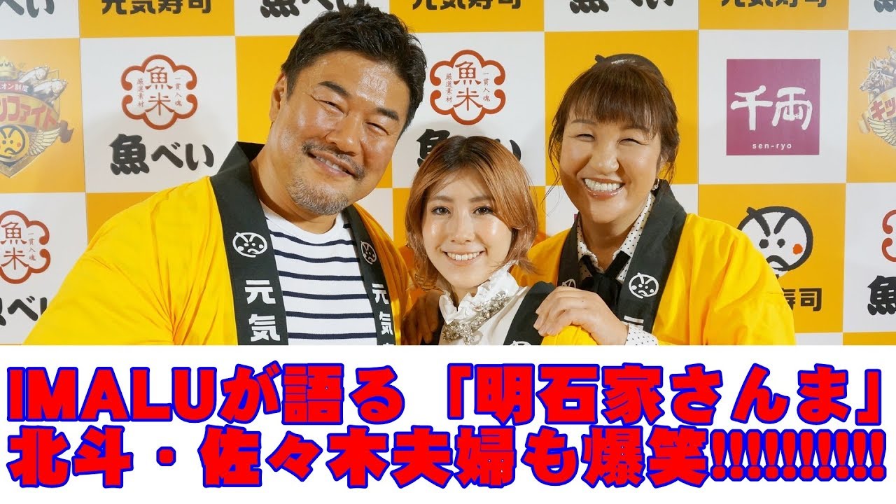 ｉｍａｌｕが語る さんま秘話 に北斗晶 佐々木健介も爆笑 Youtube