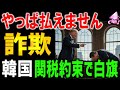 【国家的詐欺】韓国政府「米国への3500億ドル？絶対署名できない」約束した後で堂々と破棄宣言。逆切れで、米国が解決策を考えろの衝撃。
