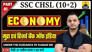 SSC CHSL 2024 | SSC CHSL Economy | मुद्रा एंव रिर्जव बैंक ऑफ इण्डिया