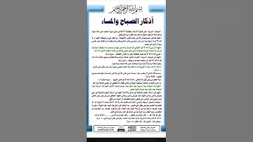 اذكار الصباح والمساء انشرها الدال عالخير كفاعله .
