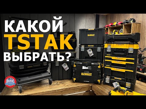 Видео: Обзор системы хранения и транспортировки #tstak #dewalt