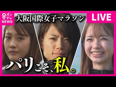 【パリ五輪 残り１枠をかけた熾烈な戦い】大阪国際女子マラソン 「松田瑞生」など注目選手が決戦を2日後に控え 意気込み語る 2時間21分41秒を上回るタイムで走ることがパリ大会出場権獲得の要件