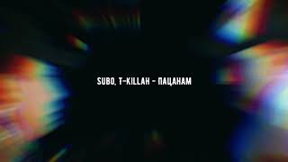 Subo, T-Killah - Пацанам  (Премьера трека 2020)