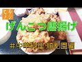 【ヒルメシ】げんこつ（位のおおきさ）唐揚げ　[順和園]