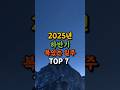 2025년 하반기 복 있는 일주 TOP7｜당신도 포함될 수 있어요 #사주팔자  #사주운세 #2025년운세