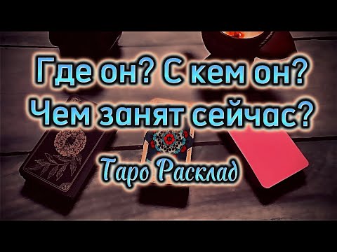 Гадание что он сейчас делает онлайн 💗 Узнать что делает любимый просто!