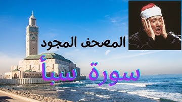 سورة  سبأ للشيخ عبد الباسط عبد الصمد