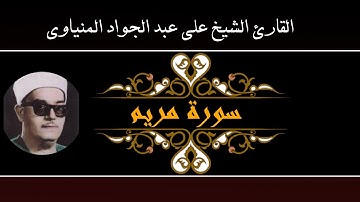 فضيلة الشيخ علي عبد الجواد المنياوي سورة مريم بأسيوط ويقلد الشيخ رفعت