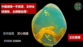 琥珀/翡翠直播/天然緬甸琥珀/翡翠高級珠宝/騰衝老料/翡翠琥珀/緬甸翡翠/十年品牌珠宝，翡翠苏苏专业珠宝直播团队每天为您优选天然琥珀，翡翠，南红，黄龙玉，彩色宝石，等珠宝精品，支持全球复检。