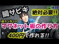 【鯛サビキ】に絶対必要!!マグネット板の作り方☆【タイサビキ】【サビキ釣り】＃54