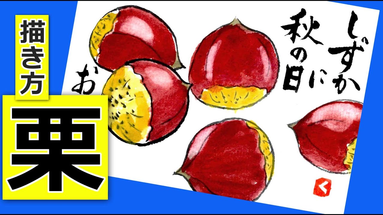 栗の簡単な描き方1 秋の野菜 果物の絵手紙イラスト ガーデニングの絵手紙スケッチ 初心者 9月 10月 11月 秋 Youtube