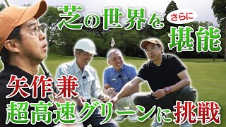 【ゴルフ】芝の世界を堪能…『矢作兼、超高速グリーンに挑戦！』｜矢作兼のGOLFフリークス #11