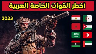 ترتيب أخطر 5 قوات خاصة عربية لسنة 2023  | أقوى القوات الخاصة في العالم العربي