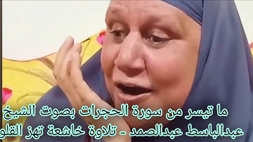 ما تيسر من سورة الحجرات بصوت الشيخ عبدالباسط عبدالصمد - تلاوة خاشعة تهز القلوب