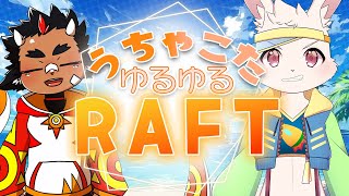 【RAFT/コラボ】もはや熟年ですわ～【藤村こたろう/宇佐見兎丸】