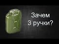 Зачем немецкой канистре 3 ручки?