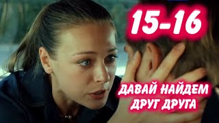 ДАВАЙ НАЙДЕМ ДРУГ ДРУГА 15-16 серия сериала канал Россия-1. Анонс