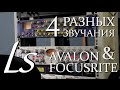 ЧЕТЫРЕ ВАРИАНТА ЗВУЧАНИЯ. Записываем звук через преампы Avalon и Focusrite.