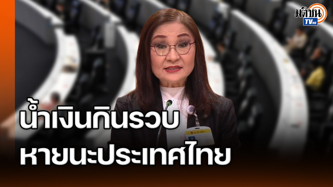 นันทนาซัด สว.สีน้ำเงินกินรวบ หายนะประเทศไทย พรรคการเมืองกำกับองค์กรอิสระ ห่วงคดีฮั้ว สว.พลิกผัน