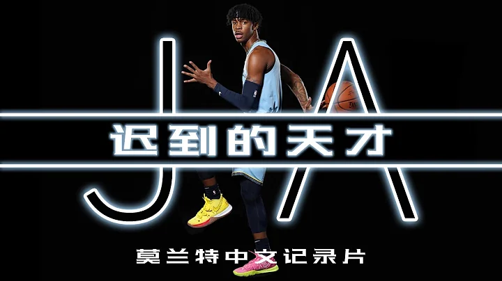 莫兰特首部中文纪录片《迟到的天才》：将要成为控卫之神的男人！【篮球人物】 - 天天要闻