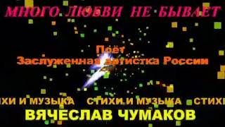 ,,Много любви не бывает&quot;Собанцева Валентина засл.арт.России