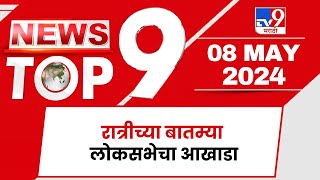 TOP 9 News | लोकसभेचा आखाडा टॉप 9 न्यूज | 11 PM |  08 May 2024 | Tv9 Marathi