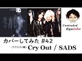 【カバーしてみた】#42 Cry Out -一発録りver- (リクエスト曲)【SADS】